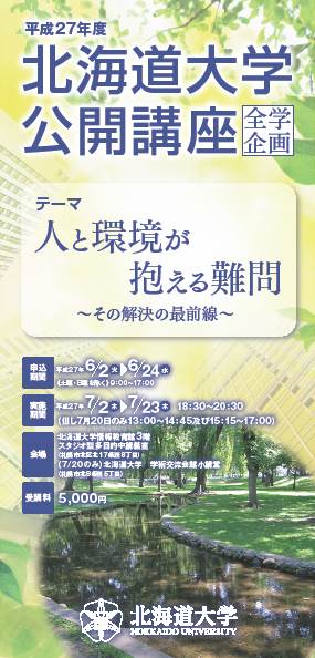 平成２７年度　　北海道大学公開講座　（全学企画）