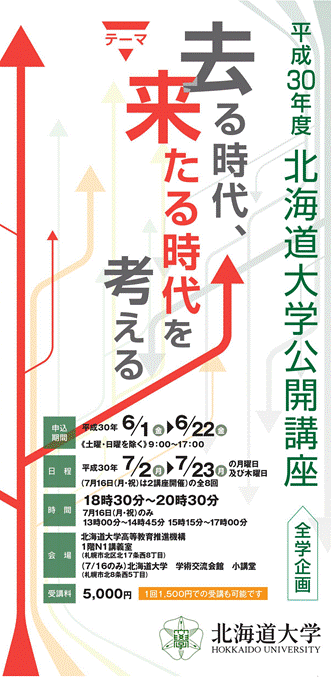 平成30年度　北海道大学公開講座 （全学企画）