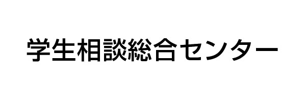 学生相談総合センター学生相談室