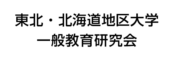 東北・北海道地区大学 一般教育研究会