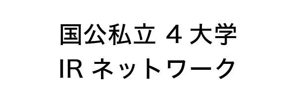 国公私立4大学IRネットワーク