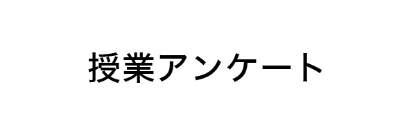 授業アンケート