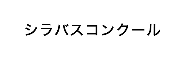 シラバスコンクール