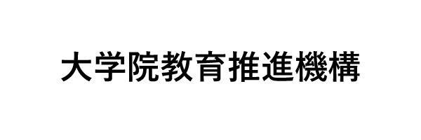 高等教育研修センター